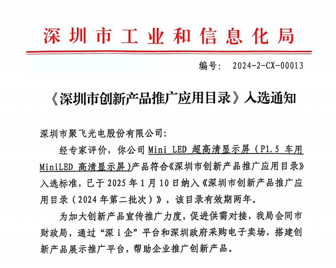 聚(ju)飛産(chan)品(pin)入選《深圳市(shi)創新(xin)産(chan)品(pin)推廣(guang)應用(yong)目(mu)錄》